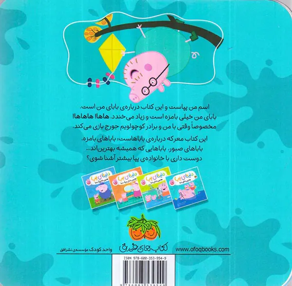 دنیای پپا جلد چهاردهم بهترین بابای دنیا